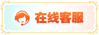 联系在线客服